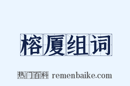 榕厦组词是什么意思的图片